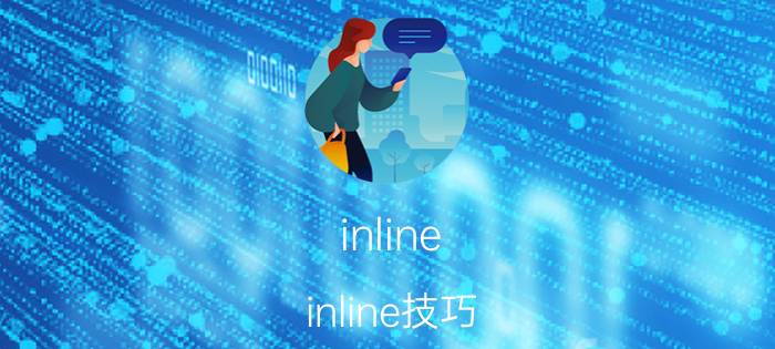 inline inline技巧